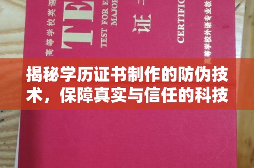 浦口揭秘学历证书制作的防伪技术，保障真实与信任的科技力量